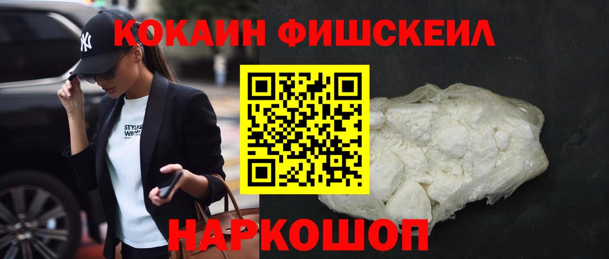 Cocaine FishScale Гулькевичи